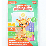 Аппликация форменными стикерами «Милый жирафик»