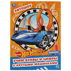Творческий альбом УМКА с волшебным блеском. Хот Вилс. 214х290 мм, 16 стр. .