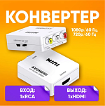 Конвертер AV на HDMI и аудио, AV 2 HDMI