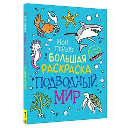 Моя первая большая раскраска. Подводный мир