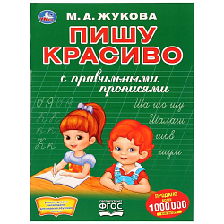Первая раскраска с прописями Пишу красиво. М.А.Жукова.УМКА