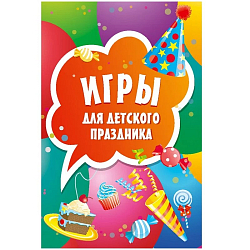 Игры для детского праздника (45 карточек)
