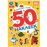 Любимые герои. Союзмультфильм. 50 наклеек. 145х210мм.