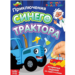 Книга со скретч-слоем «Приключения Синего Трактора», А5, 12 стр., Синий трактор
