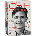 Сын маминой подруги, арт. 212001