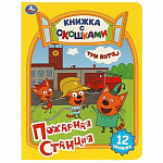 Книжка с окошками Пожарная станция. Три кота. Умка 396566
