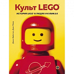 Культ LEGO. История LEGO в людях и кубиках | Мено Джо, Бейчтэл Джон
