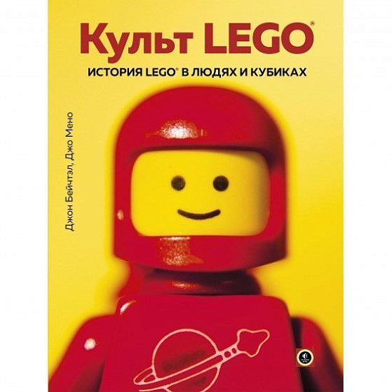 Культ LEGO. История LEGO в людях и кубиках | Мено Джо, Бейчтэл Джон