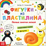 Книга по лепке с пластилином «15 фигурок», инструкция 10849353