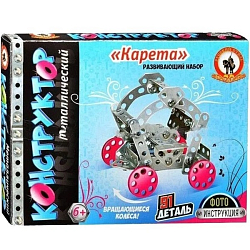 Конструктор металлический «Карета» (91 дет.) 05073