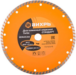 Диск алмазный отрезной Турбо СТАНДАРТ, 230 х 22,2 мм, сухая резка ВИХРЬ 73/10/3/18