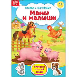 Книга с наклейками «Мамы и малыши», 12 стр.