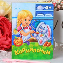 Книга «Кормилочки», 10 стр.