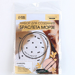 Набор для создания браслета из бисера «Азбука Морзе», цвет черный 9690192