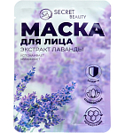 Маска тканевая увлажняющая для лица Secret Beauty с экстрактом лаванды