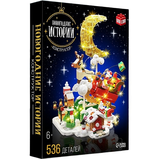 Конструктор «Новогодние истории», 536 деталей, с гирляндой
