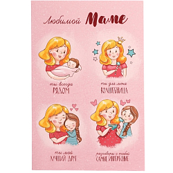 Открытка "Любимой маме" волшебница, 12 х 18 см