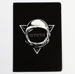 Обложка для паспорта "Космонавтом так и не стал" ПВХ 5444599