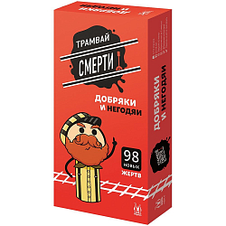 Трамвай смерти: Добряки и негодяи