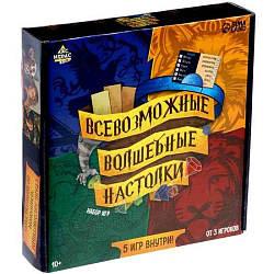 Набор игр "Всевозможные волшебные настолки"   10723777