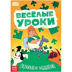 Книга «Весёлые уроки. Развиваем мышление», А5, 20 стр., Союзмультфильм