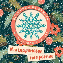 Мандариновое настроение. Набор снежинок для вырезания   5287065