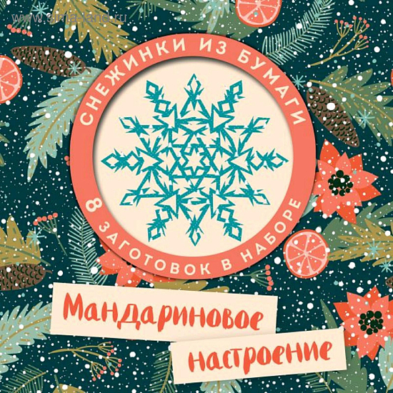 Мандариновое настроение. Набор снежинок для вырезания   5287065