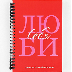 Интерактивный планер А5, 92 л. Твердая обложка «Люби себя»