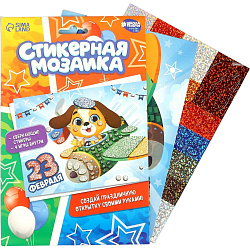 Мозаика стикерная форменная «С 23 Февраля» Собачка