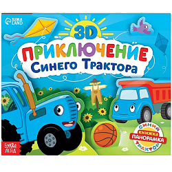 Книжка-панорамка 3D «Приключение Синего Трактора», 12 стр., Синий трактор 9838751