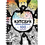 Релакс-раскраска «Кэтсбук», 100 картинок, формат А4