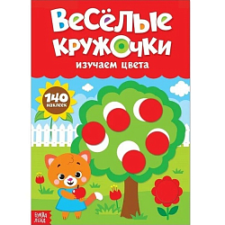 Наклейки «Весёлые кружочки. Изучаем цвета», формат А4, 16 стр.