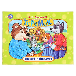 Книжка-панорамка «Теремок», Афанасьев А. Н. 10367884
