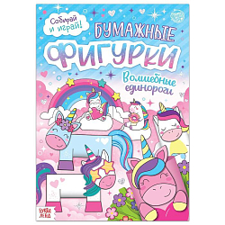 Книга - вырезалка "Бумажные фигурки. Волшебные единороги", 5300388