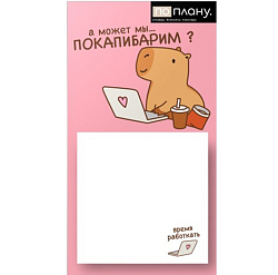 Магнитный блок для заметок  ПО-ПЛАНУ. "Capybara works", плотность 80 г.