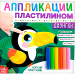 Аппликации пластилином «Джунгли», 12 стр. 3891977