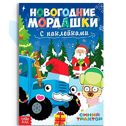 Книга с наклейками «Новогодние мордашки», 16 стр., Синий трактор 10256487