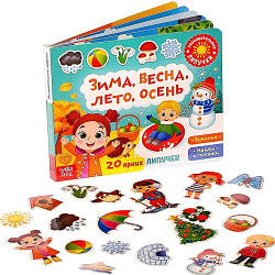 Книжка с липучками «Зима, весна, лето, осень» 12 стр.