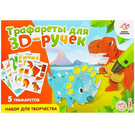 Набор трафаретов для 3D ручек «Динозавры»