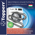 Экспресс-очиститель накипи для стиральных и ПМ машин TOPPERR 32031