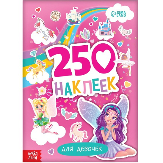 250 наклеек «Для девочек», 8 стр. 9293833