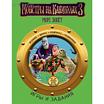 Монстры на каникулах 3. Игры и задания (нов)
