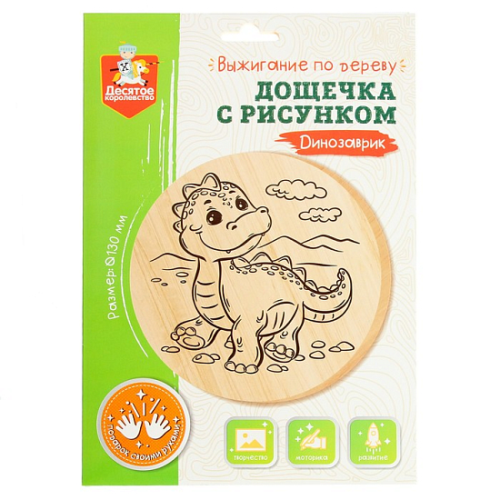 Дощечка для выжигания «Динозаврик»