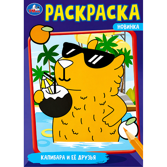 Книжка-Раскраска "ПОПУЛЯРНЫЕ СЮЖЕТЫ" УМКА 691035