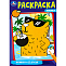 Книжка-Раскраска "ПОПУЛЯРНЫЕ СЮЖЕТЫ" УМКА 691035