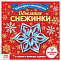 Аппликации "Объемные снежинки" 20 стр   4445681