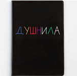 Обложка для паспорта «Душнила», ПВХ, полноцветная печать