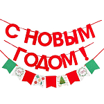 Гирлянда новогодняя «С Новым Годом», на ленте 3427899