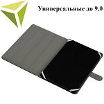 Универсальные  9.0"