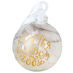 Шар "Счастья в новом году", 80мм, в подарочной упаковке КУ-80-244100